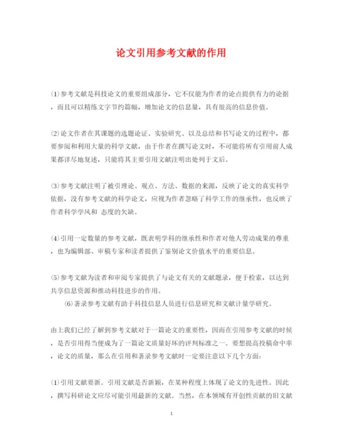 2022年论文引用参考文献的作用.docx