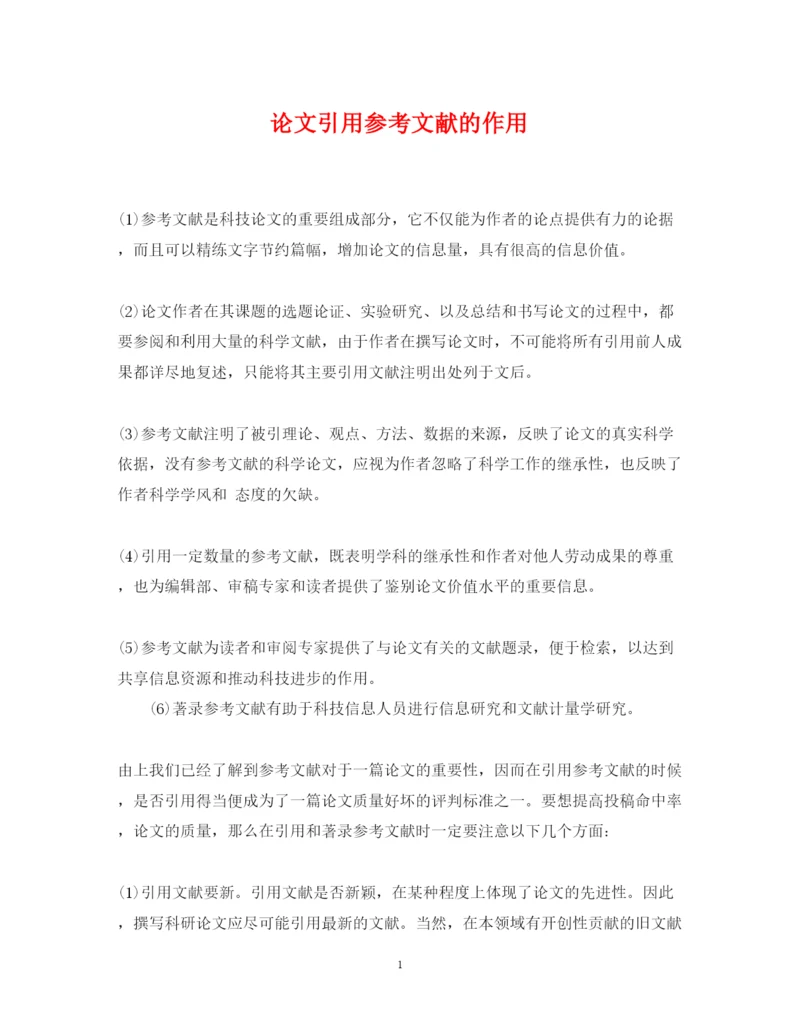 2022年论文引用参考文献的作用.docx