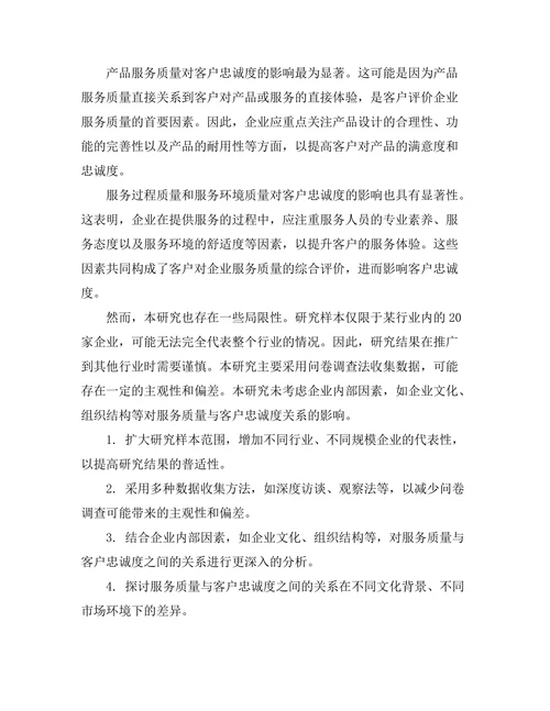 服务质量对客户忠诚度的影响研究