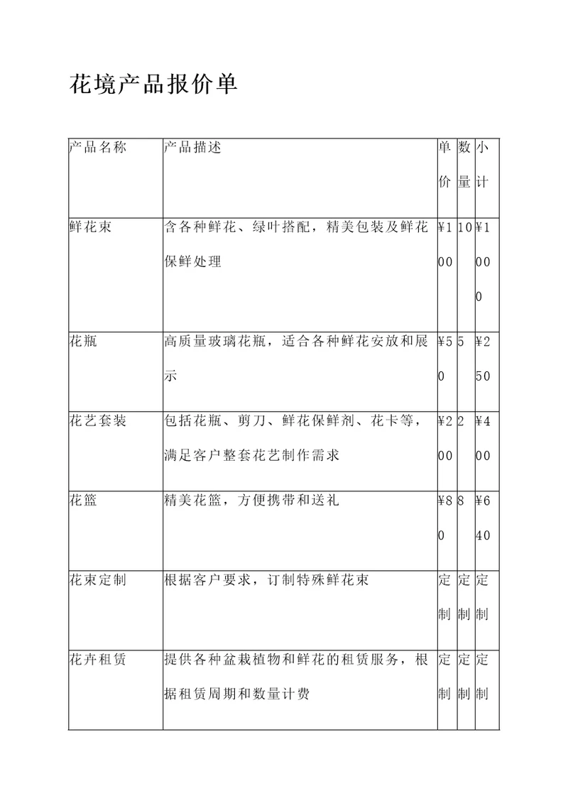 花境产品报价单