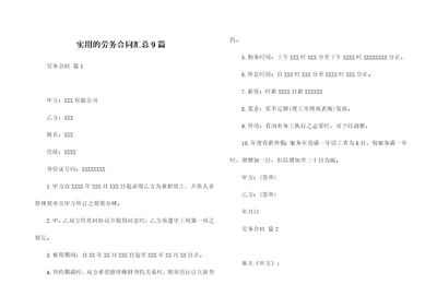 实用的劳务合同汇总9篇