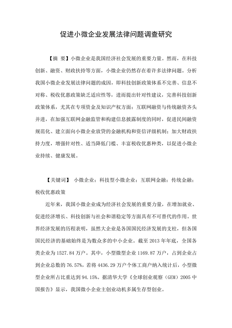 促进小微企业发展法律问题调查研究
