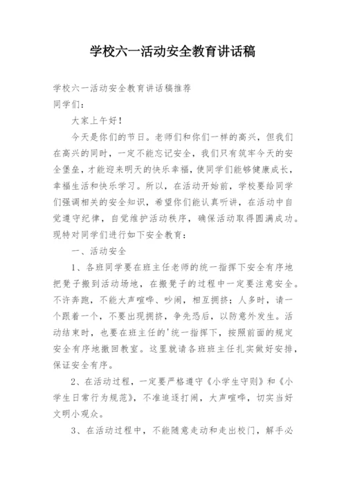 学校六一活动安全教育讲话稿.docx