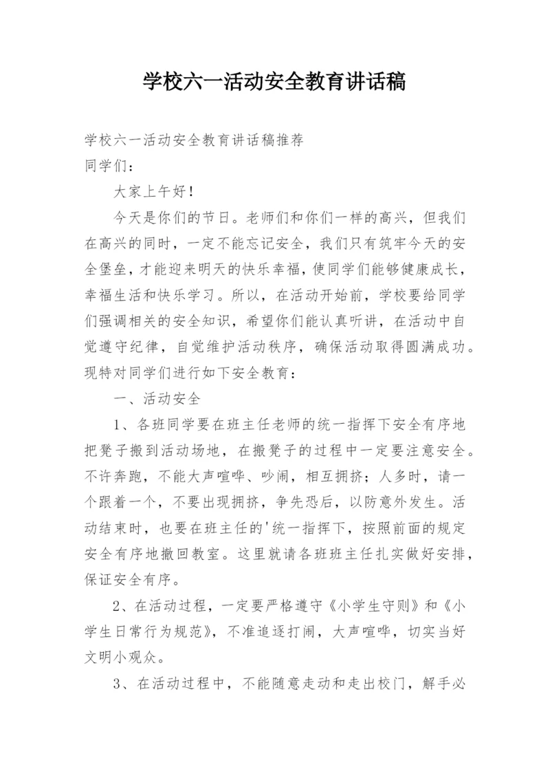 学校六一活动安全教育讲话稿.docx