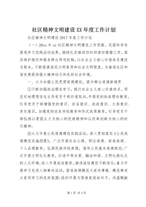 社区精神文明建设XX年度工作计划 (2).docx