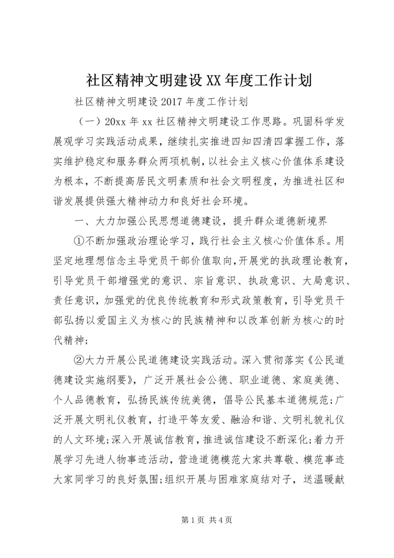 社区精神文明建设XX年度工作计划 (2).docx