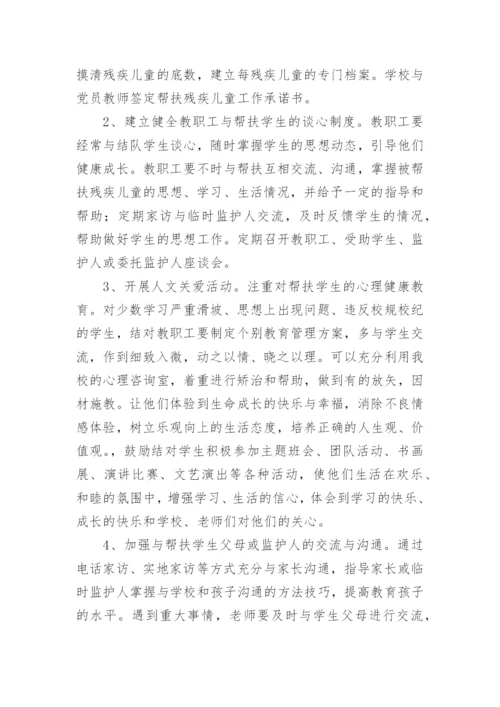 学校关爱残疾儿童活动方案.docx