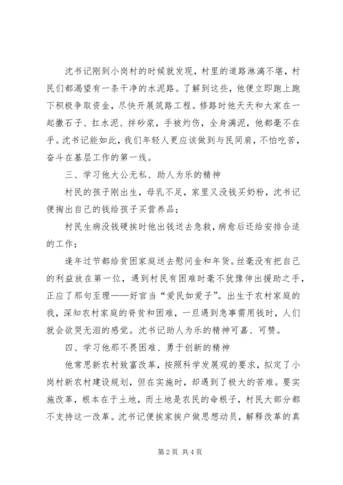 学习沈浩同志先进事迹心得体会-心系人民鞠躬尽瘁.docx