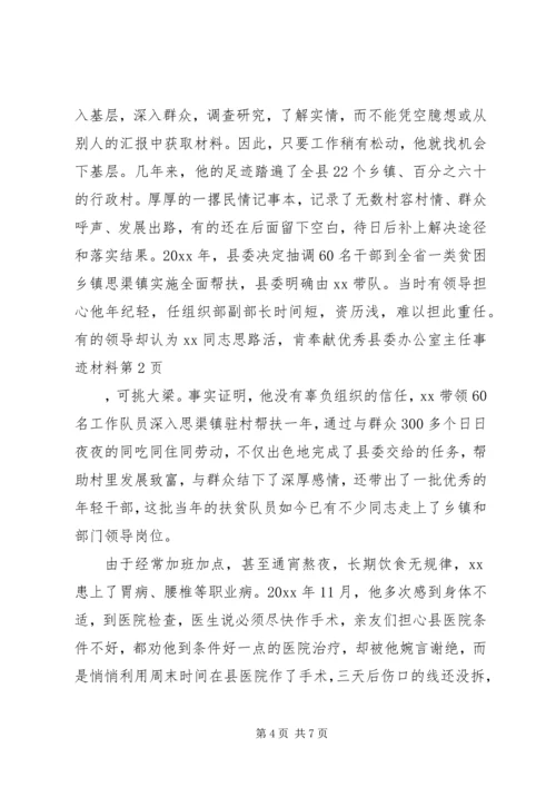 优秀县委办公室主任事迹材料 (2).docx