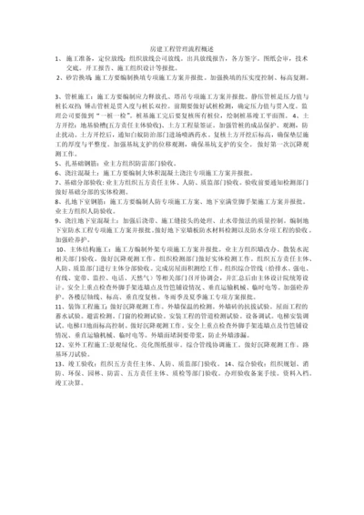 房建工程管理流程概述.docx