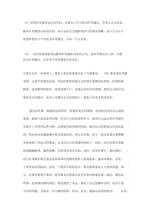 本人酒驾交通安全学习认知与心得