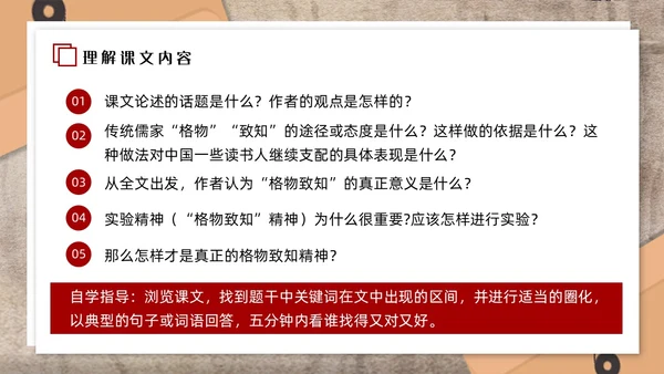 红色简约应有格物致知精神初中语文八年级下册PPT课件PPT初中语文八年级下册课件