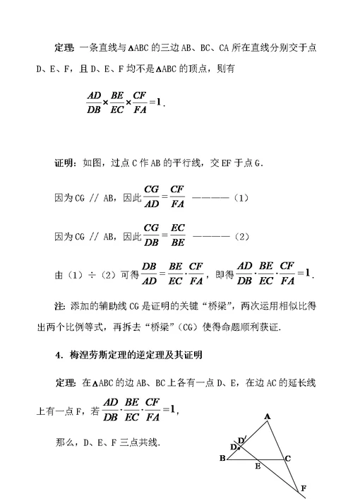 高中数学竞赛平面几何中的几个重要定理