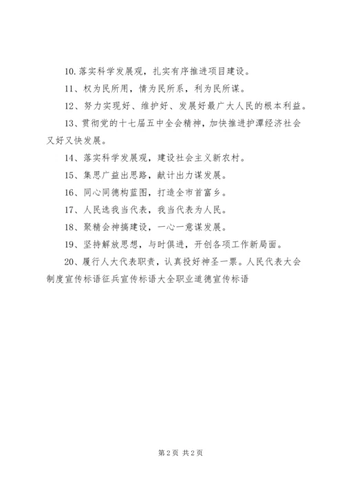 人民代表大会宣传标语.docx