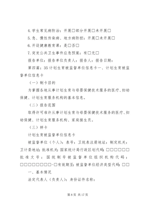 公共场所卫生被监督单位信息卡.docx