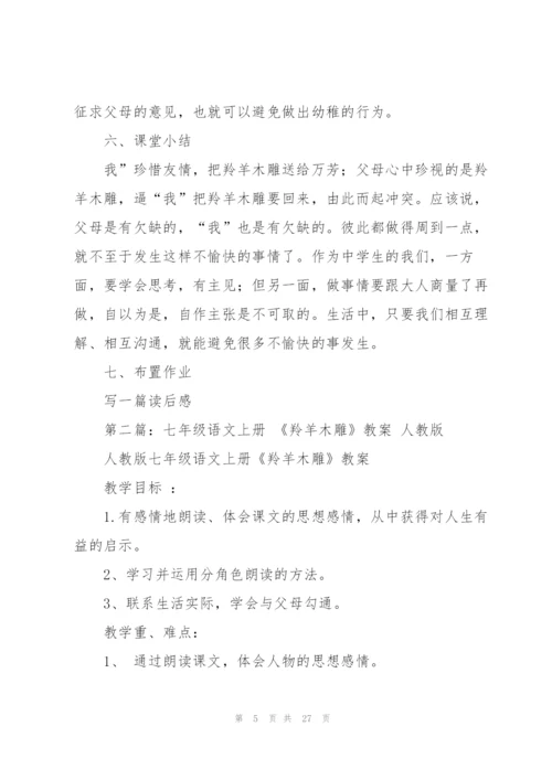 羚羊木雕教案(多篇).docx