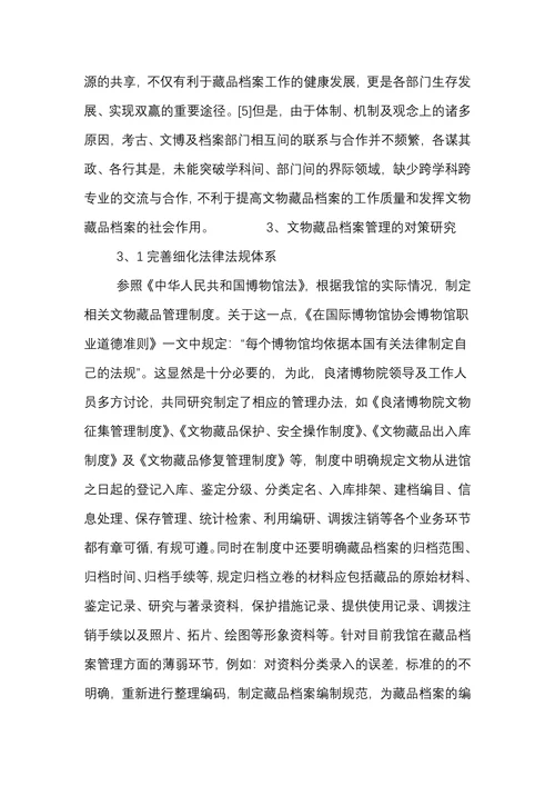 博物馆文物藏品档案管理现状及对策