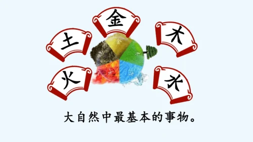 2.金木水火土  教学课件