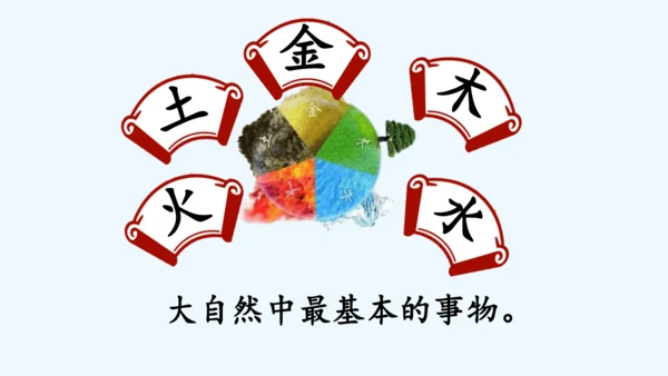 2.金木水火土  教学课件