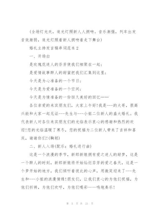 婚礼主持发言稿串词范本集锦五篇.docx