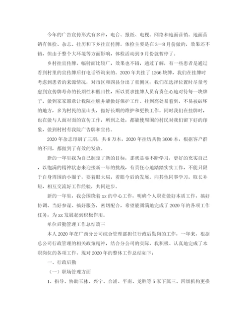 精编之单位后勤管理工作总结范文.docx