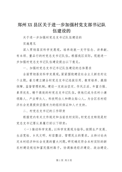 郑州XX县区关于进一步加强村党支部书记队伍建设的 (4).docx