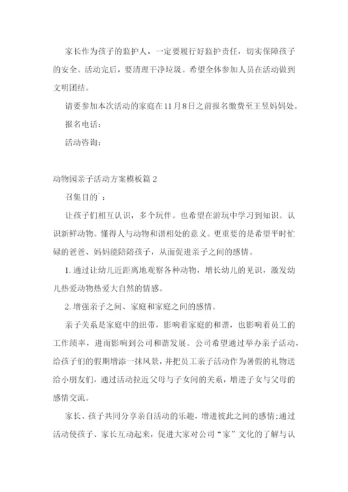动物园亲子活动方案模板【10篇】.docx