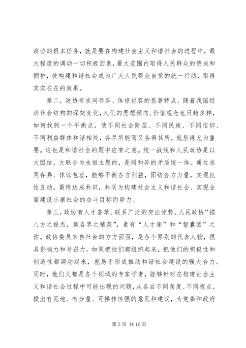 发挥政协优势积极履行职能努力在构建社会主义和谐社会中有所作为 (2).docx