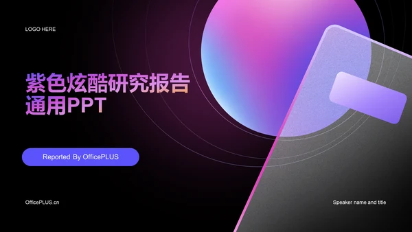 紫色炫酷渐变研究报告