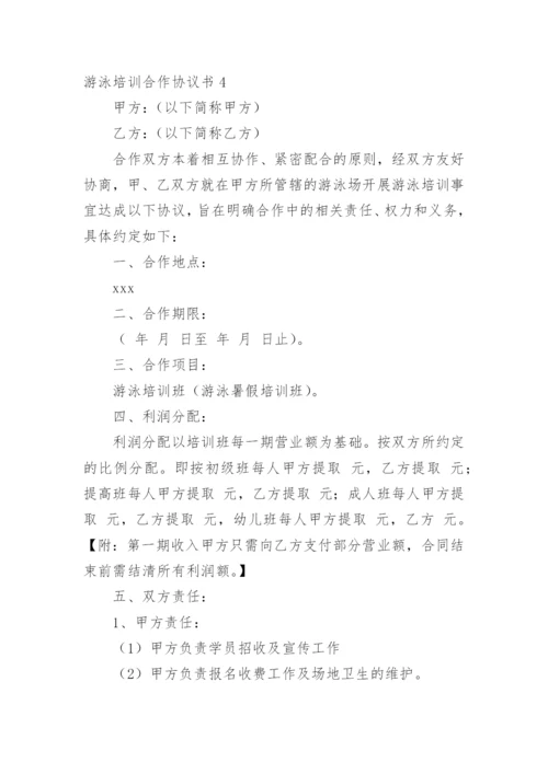 游泳培训合作协议书.docx