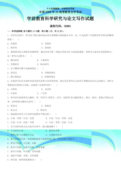 2009年10高等教育自学测验学前教育科学研究与论文写作试题及答案.docx