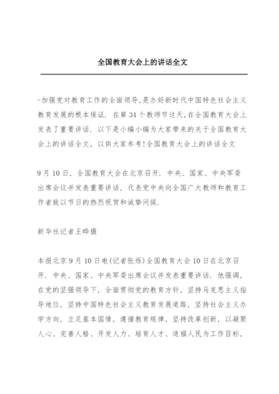 全国教育大会上的讲话全文.docx