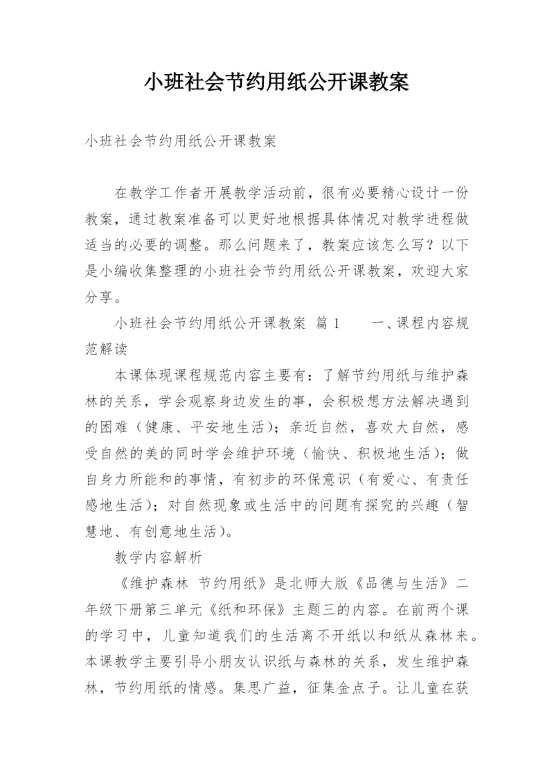 小班社会节约用纸公开课教案.docx