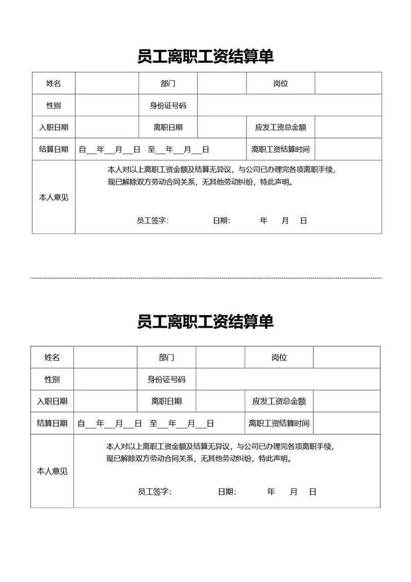 简约风员工离职工资结算单