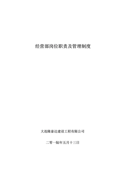 公司经营部管理新版制度.docx