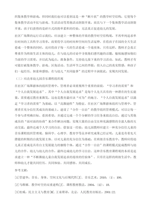 社区广场舞对幼儿园音乐集体教学改革的启示.docx