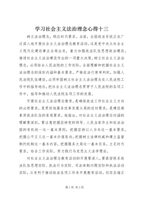 学习社会主义法治理念心得十三 (5).docx