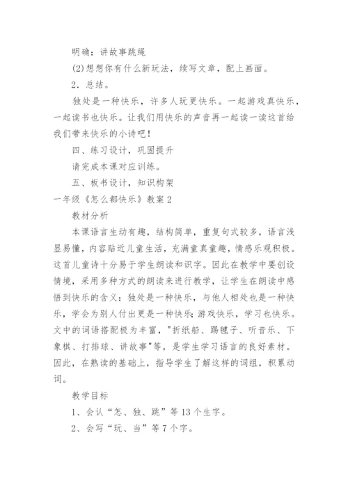 一年级《怎么都快乐》教案.docx