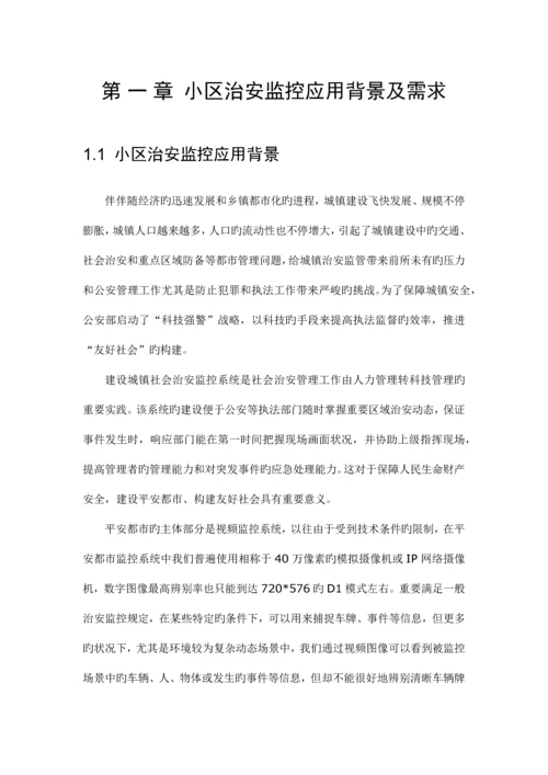 社区高清监控系统方案.docx