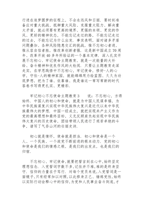 牢记初心不忘使命主题教育三篇.docx