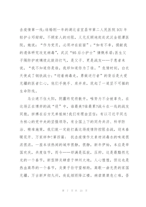 抗击疫情作文素材九篇.docx