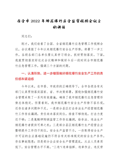 2022012625：在全市2022年烟花爆竹安全监管视频会议上的讲话.docx