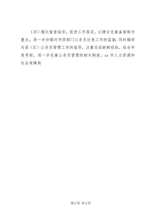 人力资源和社会保障局公务员管理工作情况报告.docx