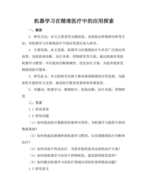 机器学习在精准医疗中的应用探索