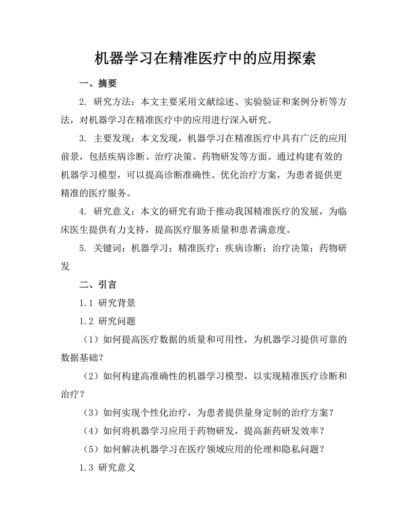 机器学习在精准医疗中的应用探索