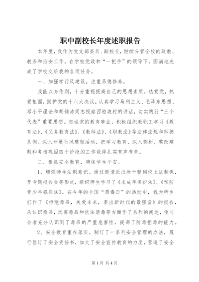 职中副校长年度述职报告.docx