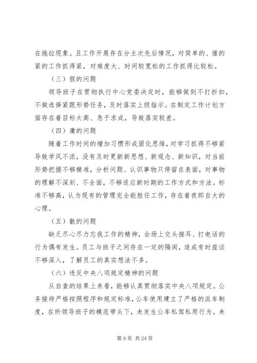20XX年组织生活会班子对照检查材料精选4篇.docx