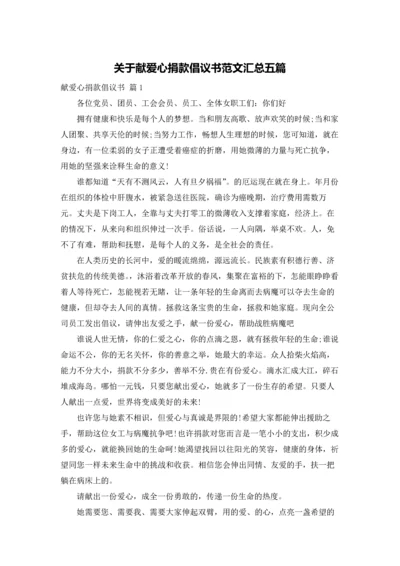 关于献爱心捐款倡议书范文汇总五篇.docx