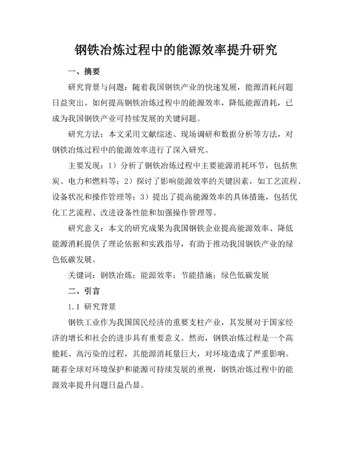 钢铁冶炼过程中的能源效率提升研究