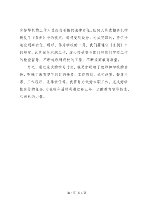 学习《教育督导条例》心得体会 (2).docx
